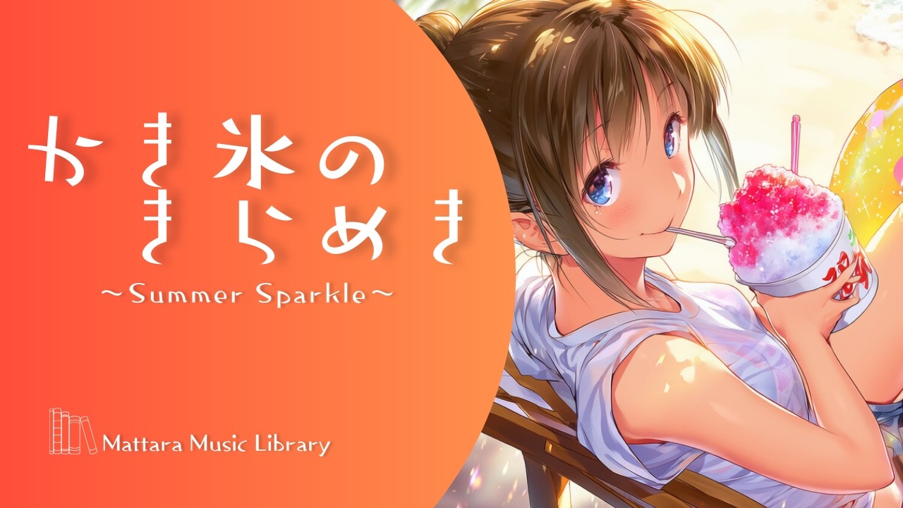 夏・海系FreeSong｜かき氷のきらめき～Summer Sparkle～｜Mt²c-0012