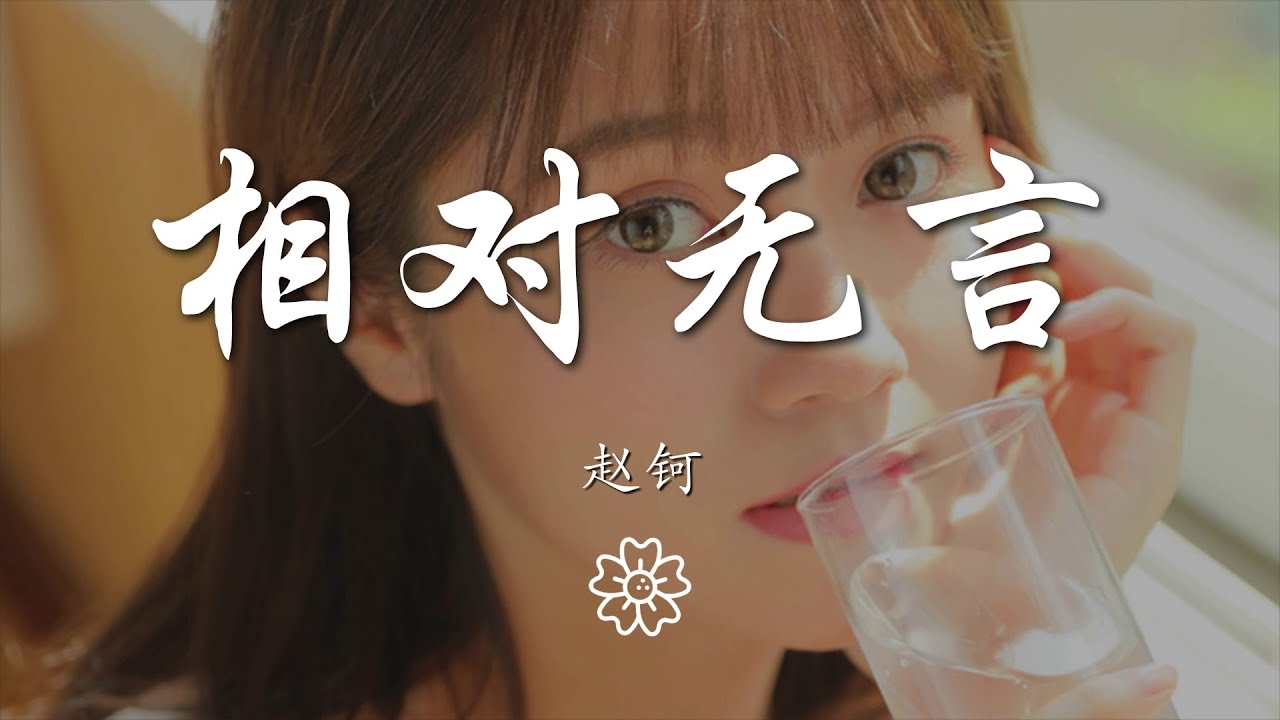 趙鈳 - 相對無言『想 猜 猜 猜 猜不出你想 逃 跑 跑到什麼地方』【動態歌詞Lyrics】