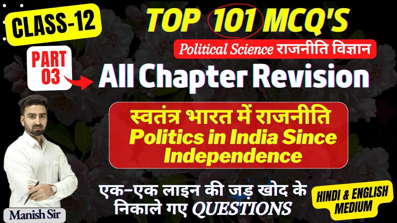 CLASS-12 | Top 101 MCQs | स्वतंत्र भारत में राजनीति | Politics in Independent India | All Chapter Re