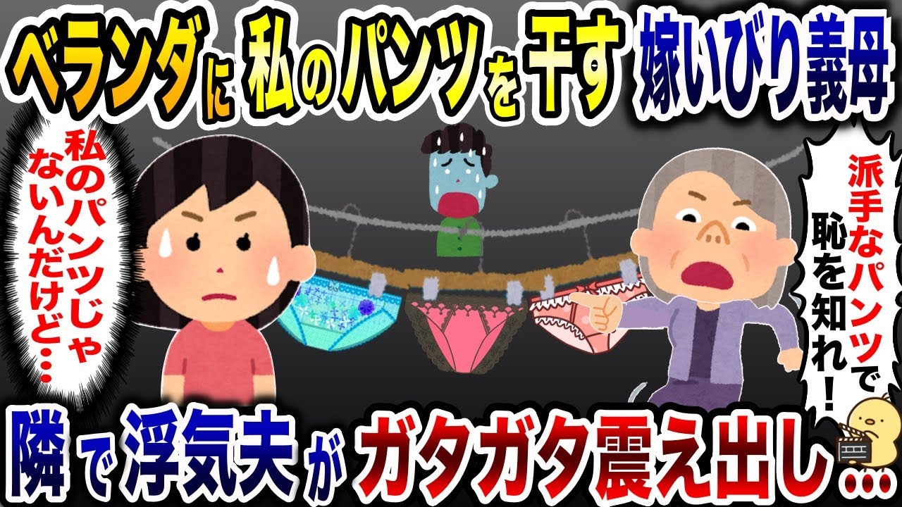 帰宅するとベランダに派手なパンツを干す義母「恥を知れ！」→次の瞬間、隣で浮気夫がガタガタ震え出し…【2ch修羅場スレ・ゆっくり解説】