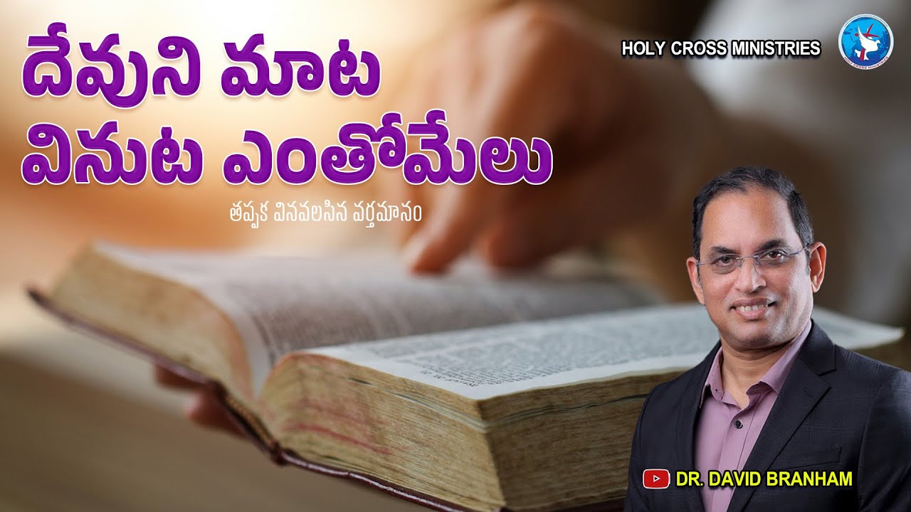 దేవుని మాట వినుట ఎంతోమేలు [01-02-2026] | David Branham |