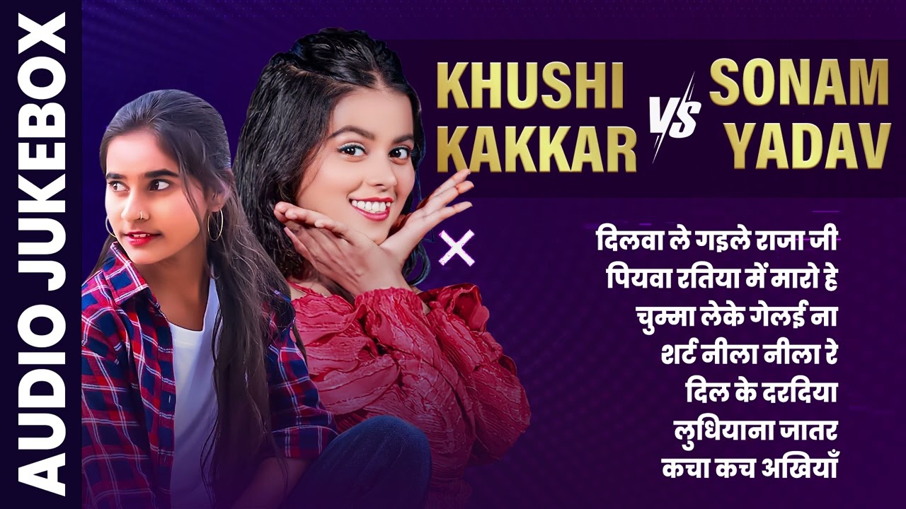 #Khushi Kakkar vs #Sonam Yadav हिट गाने | AUDIO JUKEBOX | All Superhit Bhojpuri Song 2024