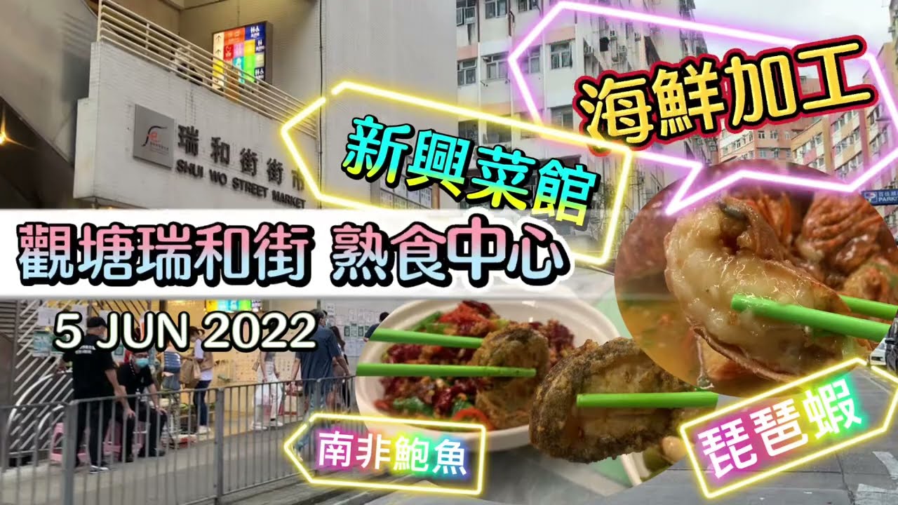 《搵食篇#17》再戰觀塘瑞和街買海鮮|新興菜館|海鮮加工|熟食中心|琵琶蝦$150/4隻|聖子$60/10支|南非鮑魚$100/6隻|埋單價錢04:03|5.6.2022