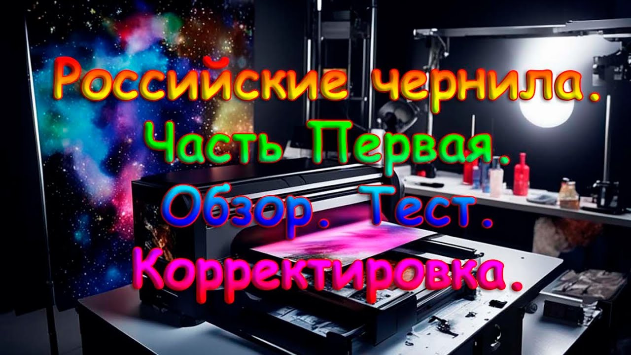 Российские чернила. Часть 1. Обзор. Тест. Корректировка.