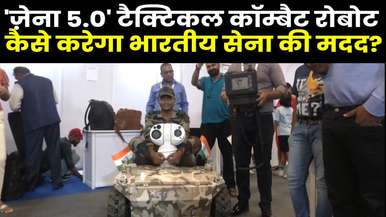 &lsquo;Xena 5.0&rsquo; Tactical Combat Robots की क्या हैं खासियतें I कैसे करेगा भारतीय सेना की मदद