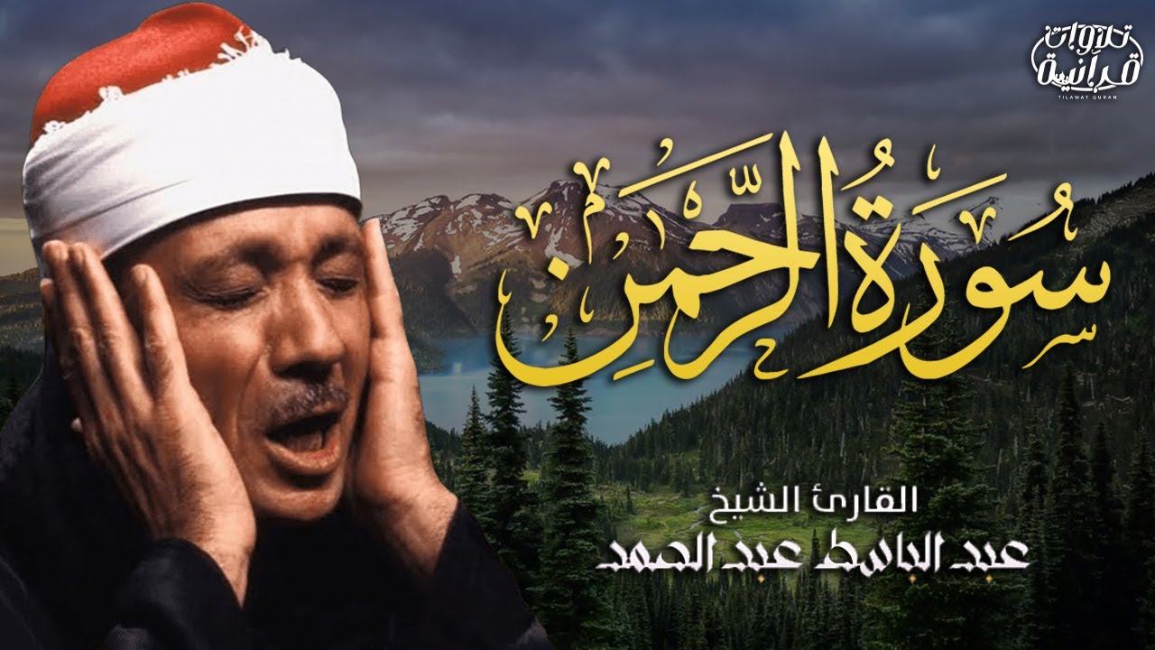 سورة الرحمن ✨ تلاوة نادرة ✨ القارئ الشيخ عبد الباسط عبد الصمد