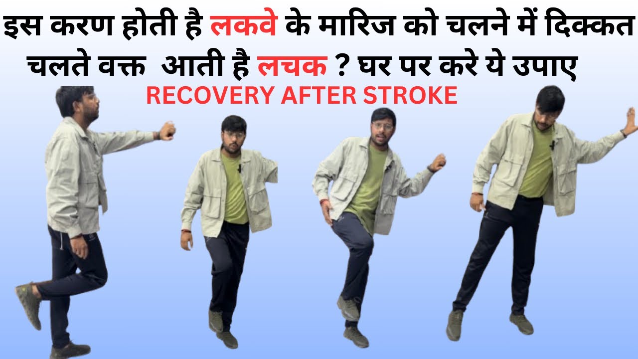 लकवा होने के बाद होरही चलने में लचक को कैसे करें ठीक #paralysis #stroke #strokerehab #doctor