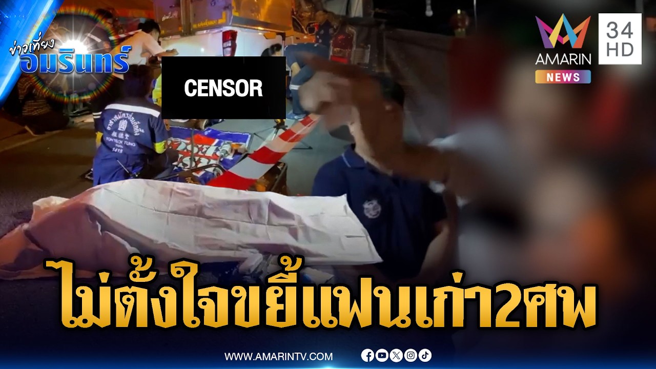 กระบะตู้ทึบอ้างไม่ตั้งใจฆ่า ชนทับ จยย.แฟนเก่าตาย 2 ศพ | ข่าวเที่ยงอมรินทร์ | 24 ก.พ. 69