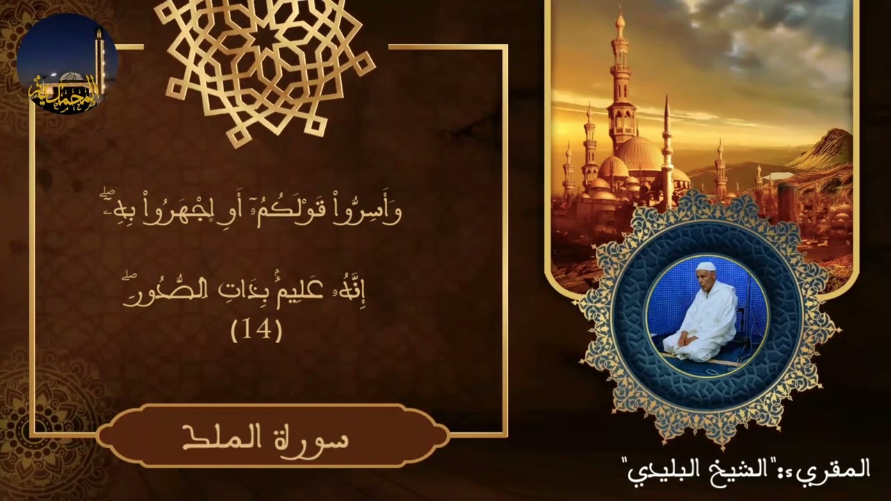 الشيخ البليدي تلاوة عطرة لسورة الملك