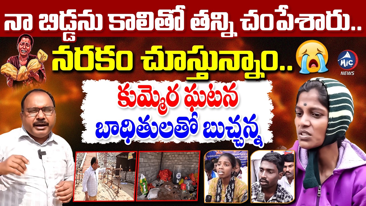 నా బిడ్డను కాలితో తన్ని 😭 Kummera Incident Mother Emotional Comments | Buchanna Ground Report |MicTV