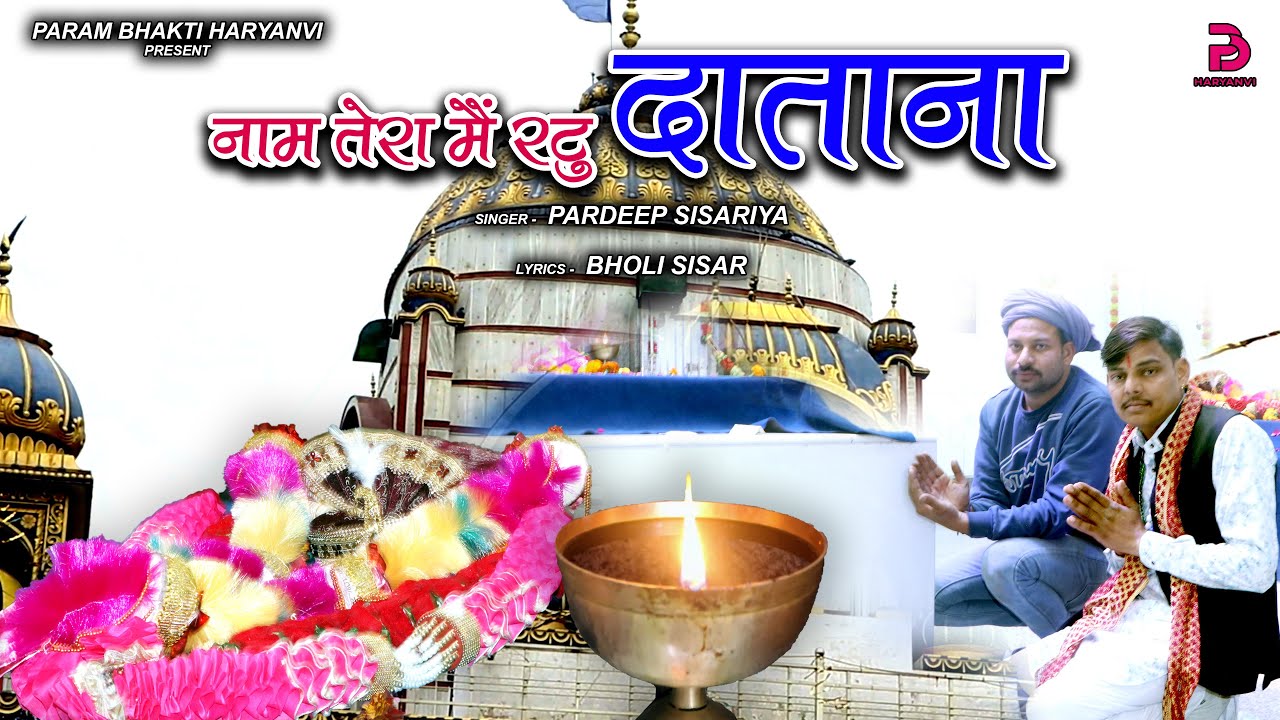 DATNA PEER BHAJAN | नाम तेरा मैं रटु दाताना | TOP HARYANVI BHAKTI SONGS | NEW HARYANVI SONG 2025