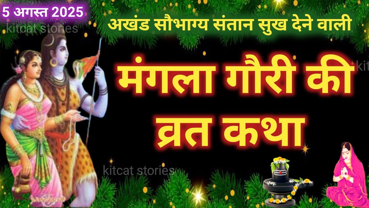 Mangla Gauri Vrat Katha 2025 - मंगला गौरी व्रत कथा - Mangla gauri Vrat ki kahani - मंगला गौरी कहानी