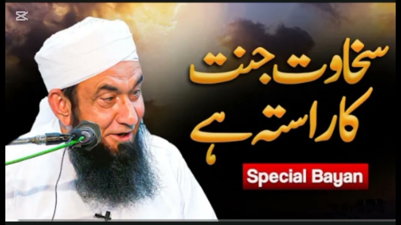 سخاوت جنت میں جانے کا راستہ ہے بیان مولانا طارق جمیل صاحب 