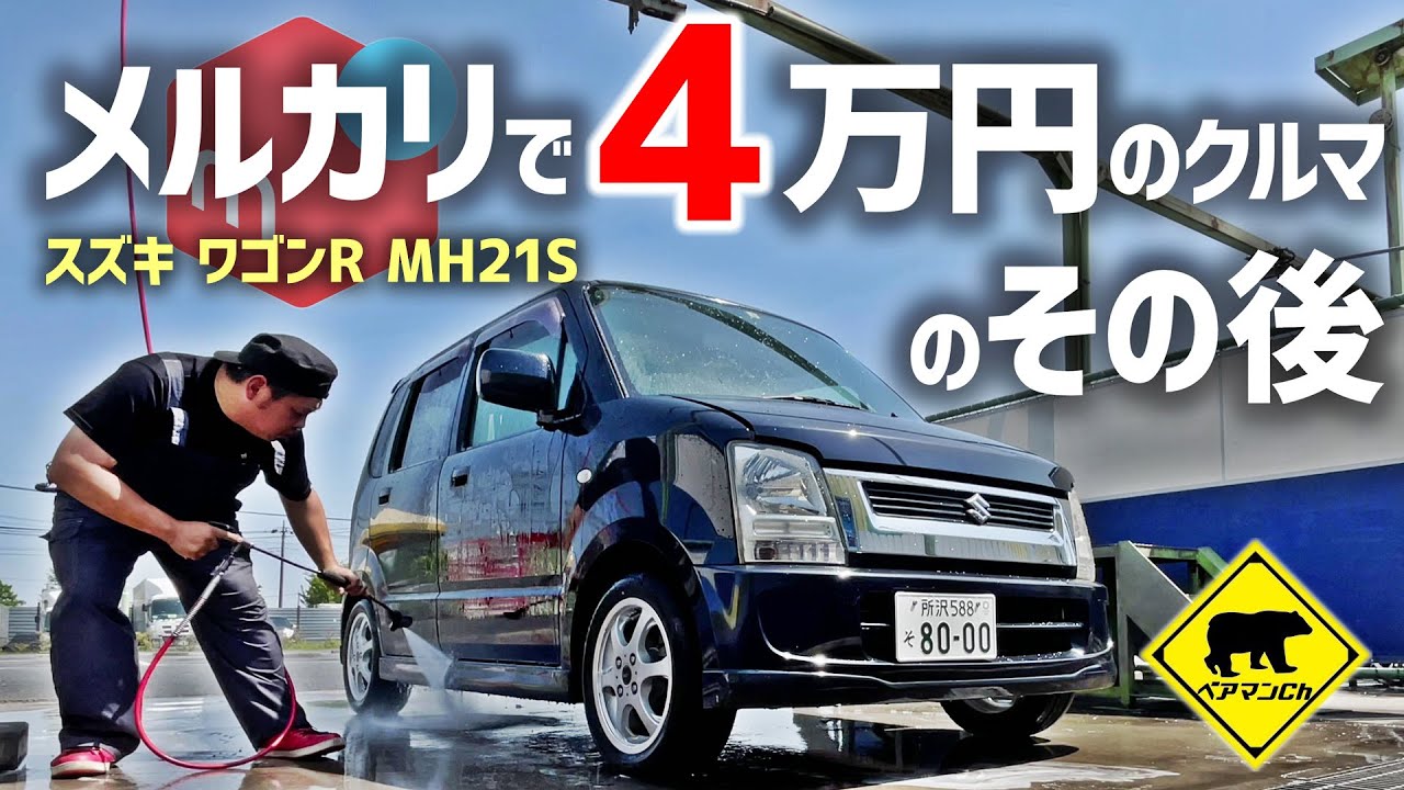 【ポンコツ再生】 #9 メルカリで４万円の車 のその後 ★ ベアマンCh スズキ ワゴンＲ MH21S 中古車 個人売買 ヤフオク フリマ 修理 DIY ユーザー車検 レストア カスタム