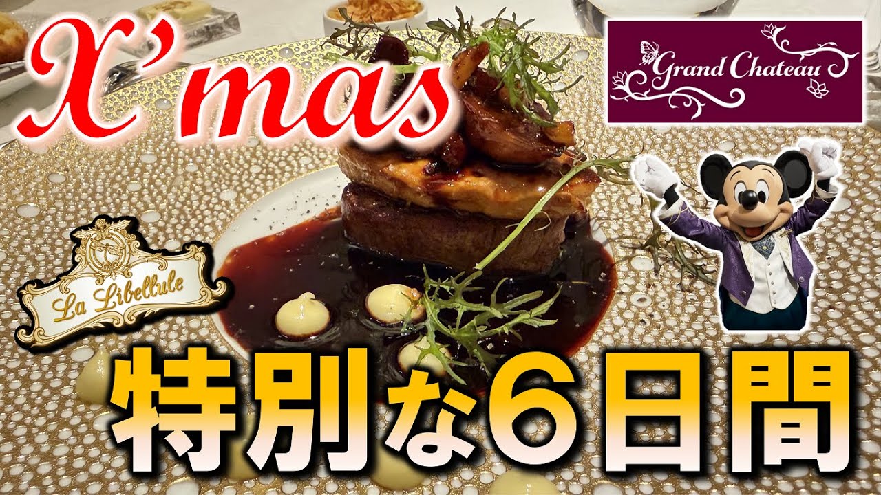 【レストラン】6日間限定！ラ・リベリュールのクリスマススペシャルメニュー／Christmas Special Menu of GC’s La Libellule【ファンスプホテル／FSH】