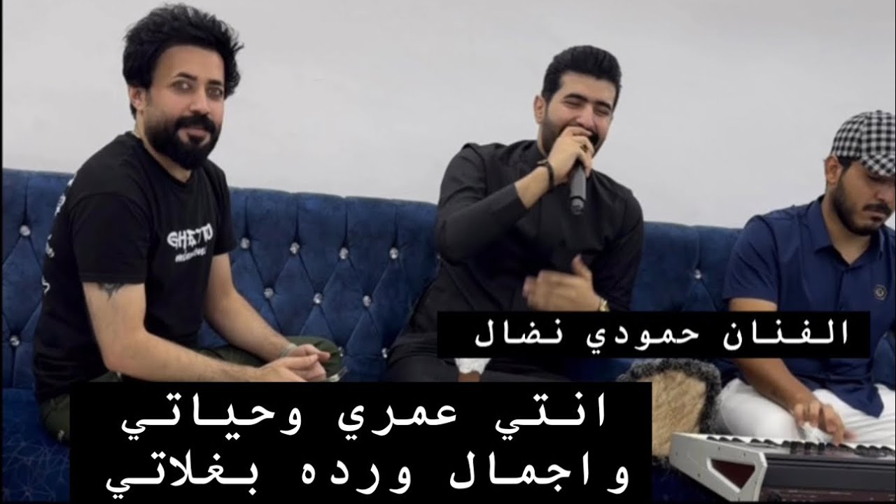حمودي نضال جديد 2024 انتي عمري وحياتي واجمال ورده بغلاتي ‼️ المايسترو علوش 🎹 الاشتراك بل قناة