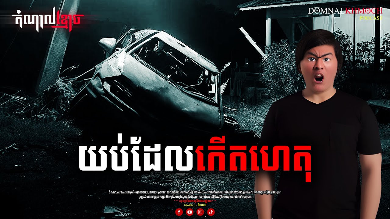 យប់ដែលកើតហេតុ | តំណាលខ្មោច | Ghost Stories Podcast | យប់ទី74