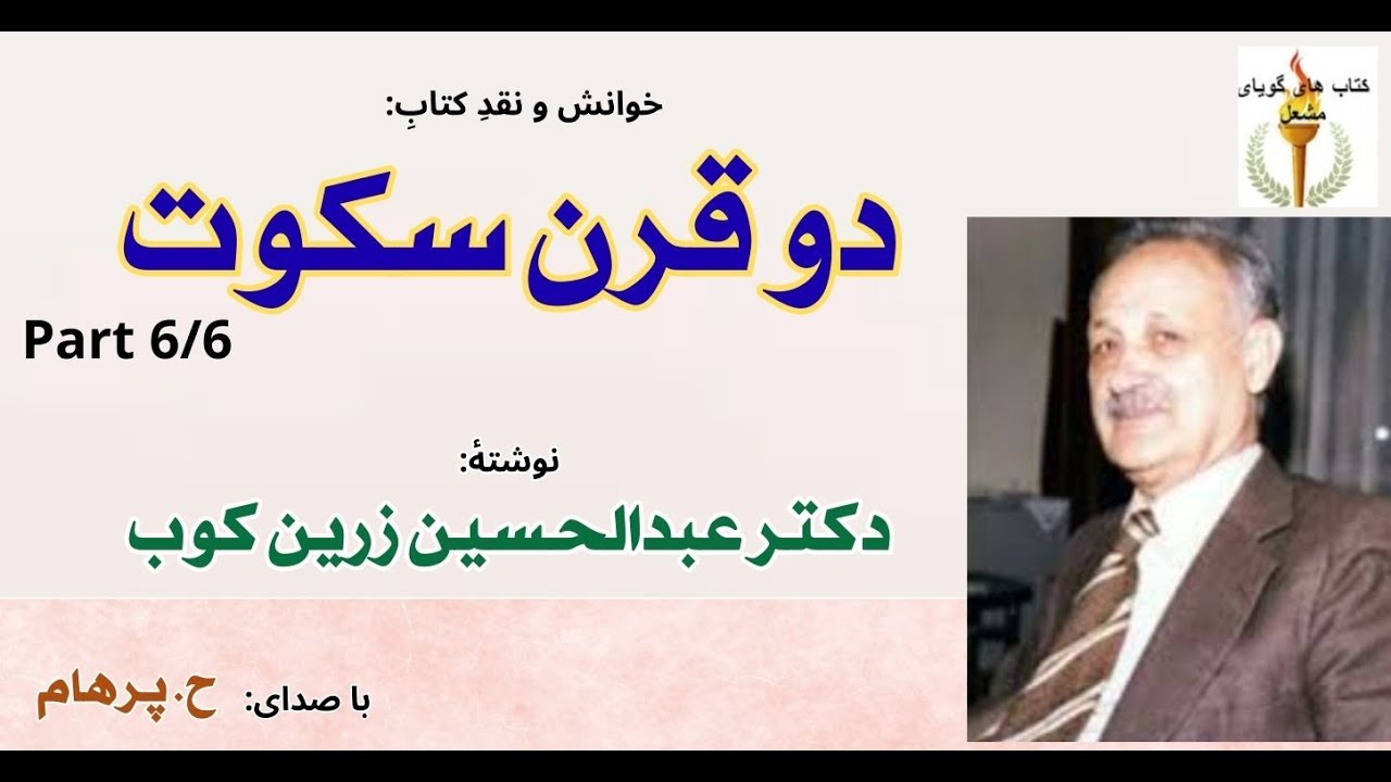 جنبش فکری   --  دو قرن سکوت - استاد عبدالحسین زرین کوب ( بخش پایانی ) ( H. Parham ) Part 6