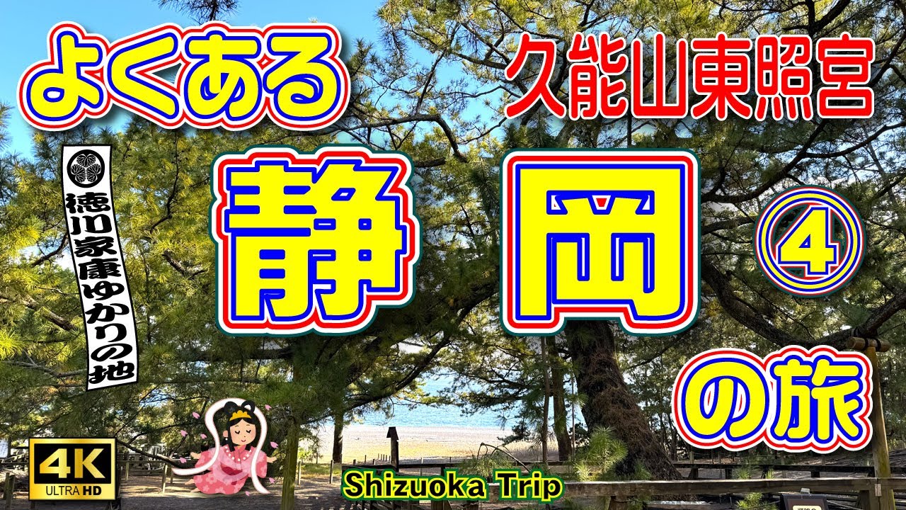 【久能山東照宮】徳川家康ゆかりの地☘️静岡3泊4日の旅④（日本平 編／最終回）1159段を歩いて久能山東照宮へ⛩️＆三保松原に三代目⁉🌲【静岡観光】【静岡旅行】【静岡県】Vol.180[SUB/4K]