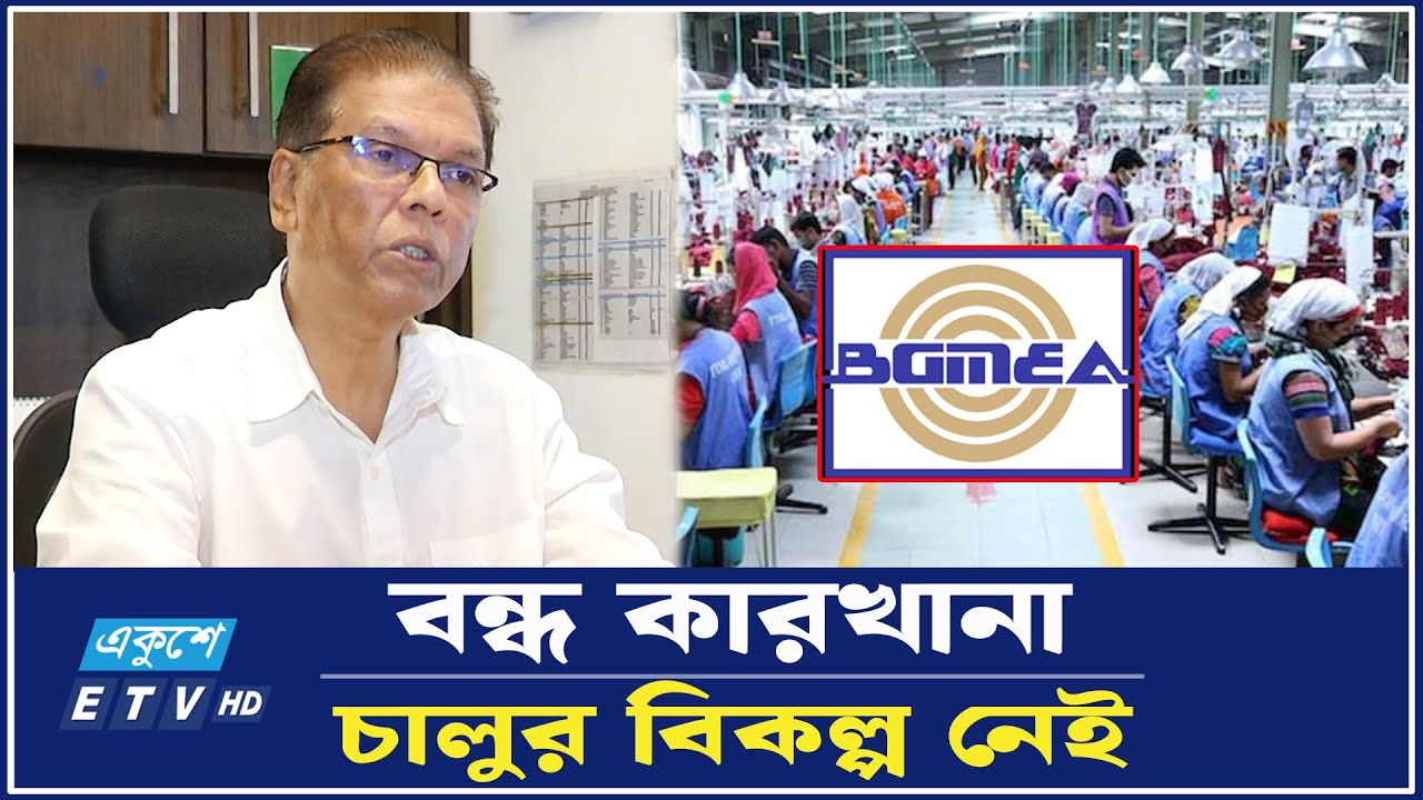 বন্ধ হওয়া ১৬০ পোশাক কারখানা ফের চালুর তাগিদ | Factory | Garments | Ekushey TV