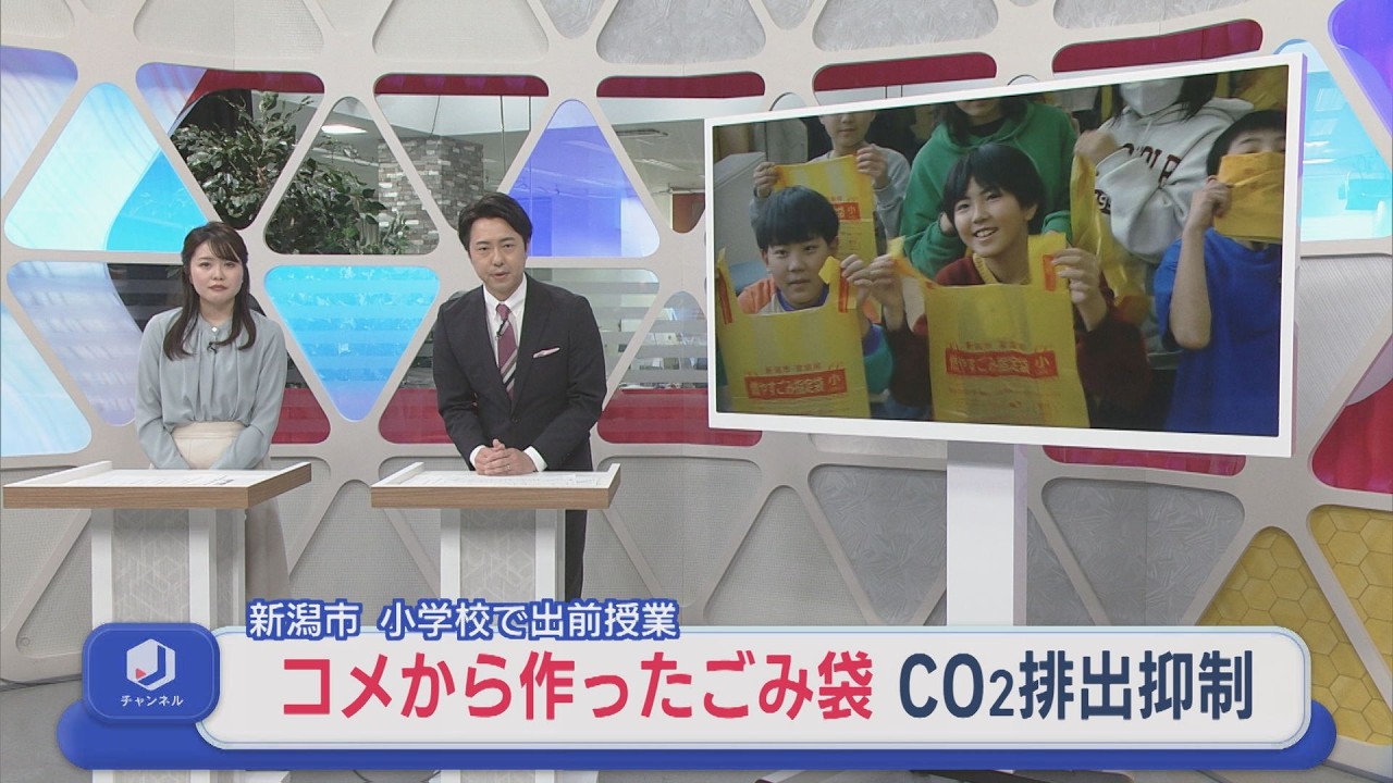 「コメで作っているとは思えない」ごみ袋でCO2排出抑制：小学校で出前授業【新潟】スーパーJにいがた3月10日OA