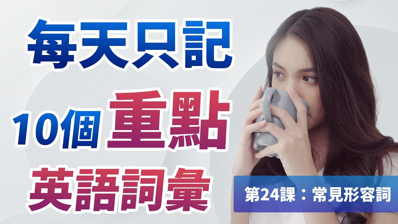 更科学高效的英语词汇记忆：每天只记10个重点生词（第24课 常见形容词）