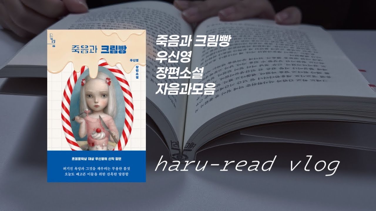 독서 브이로그ㅣ일상 브이로그ㅣ느리게 읽는 사람의 책 읽기ㅣ죽음과 크림빵ㅣ주말 가족 나들이ㅣ한국민속촌
