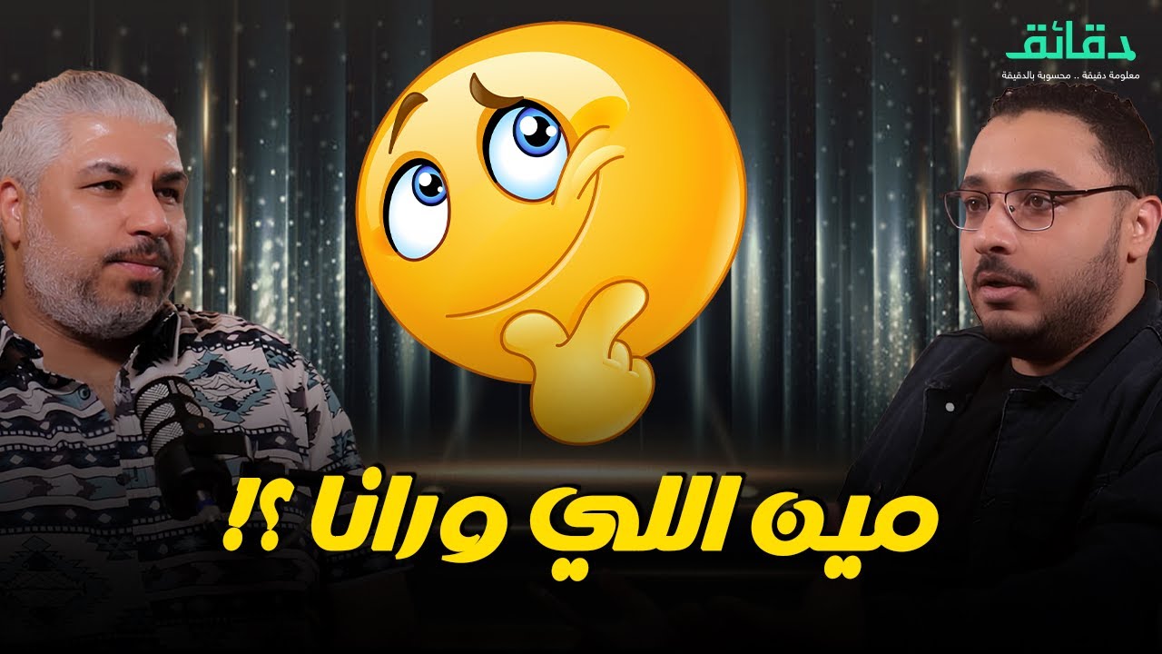 كشف المستور .. من الفنان الذي يمول ورا مصنع الأغاني | بودكاست ورا مصنع الأغاني #دقائق
