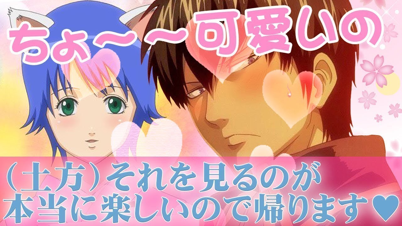 【銀魂文字起こし】土方さんデレデレ！土方「ちょ～～可愛いの!」