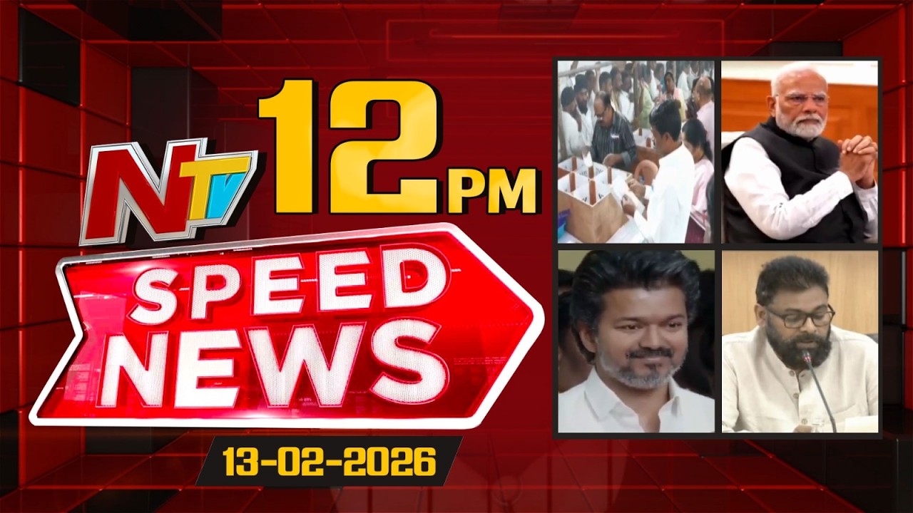 Speed News | 12 PM News Headlines | 13-02-2026 | NTV Telugu