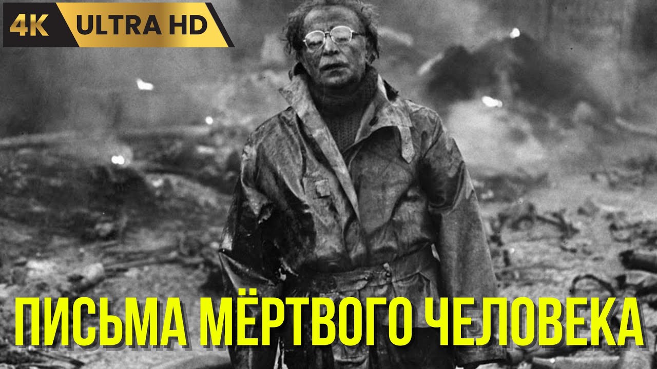 ПИСЬМА МЁРТВОГО ЧЕЛОВЕКА  ( 1986 )  /  фантастика, драма, Ultra HD 4K