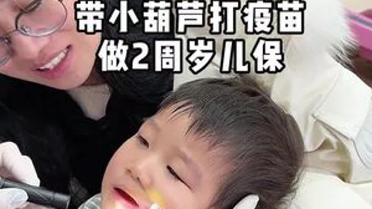 带小葫芦做了2周岁儿保，打了疫苗 大白说的真的好详细了😂#人类幼崽 #萌娃 #带娃日常 #记录真实生活 #婚后生活