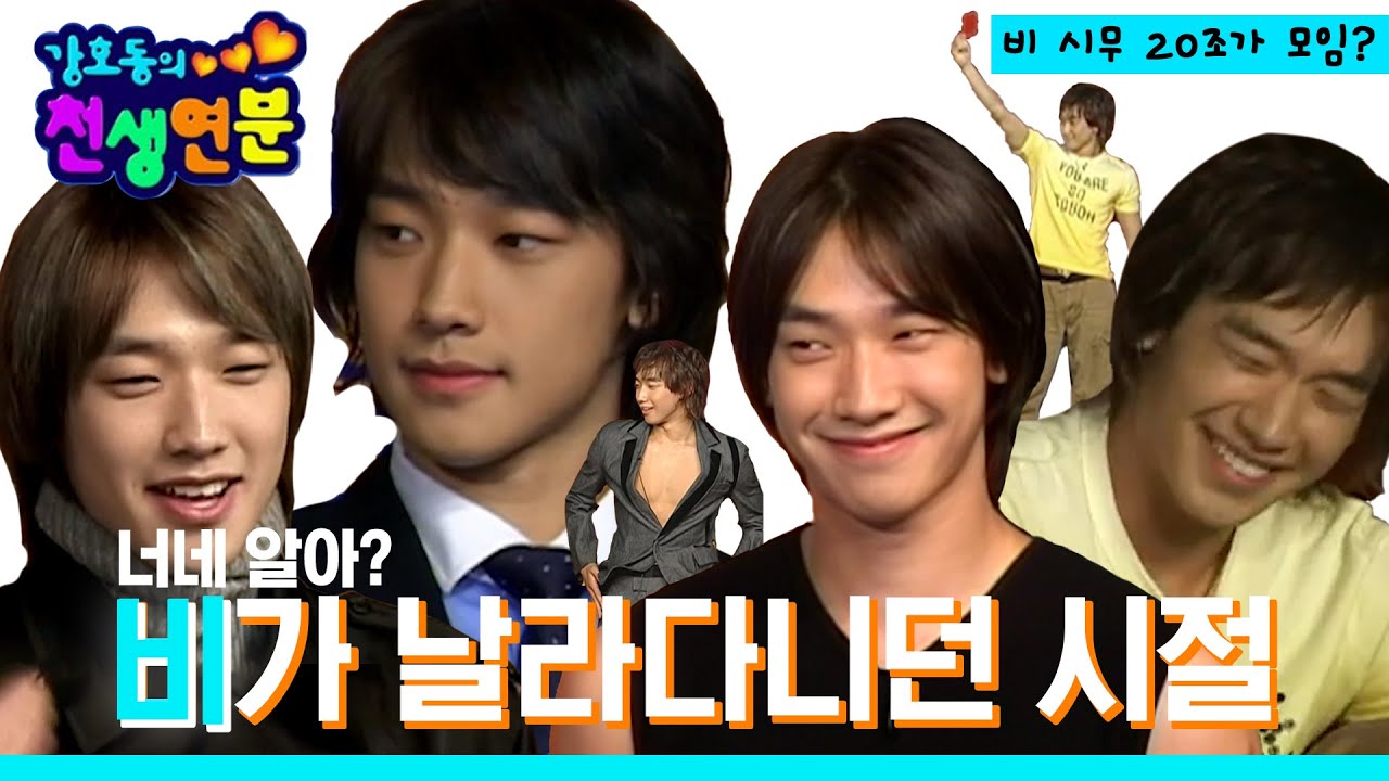 【RAIN 비】싹쓰리 막내 섭서비룡 천생연분 시절 다들 RGRG? (ft. 젊디 젊은 호동쓰) 추팔이 | TVPP