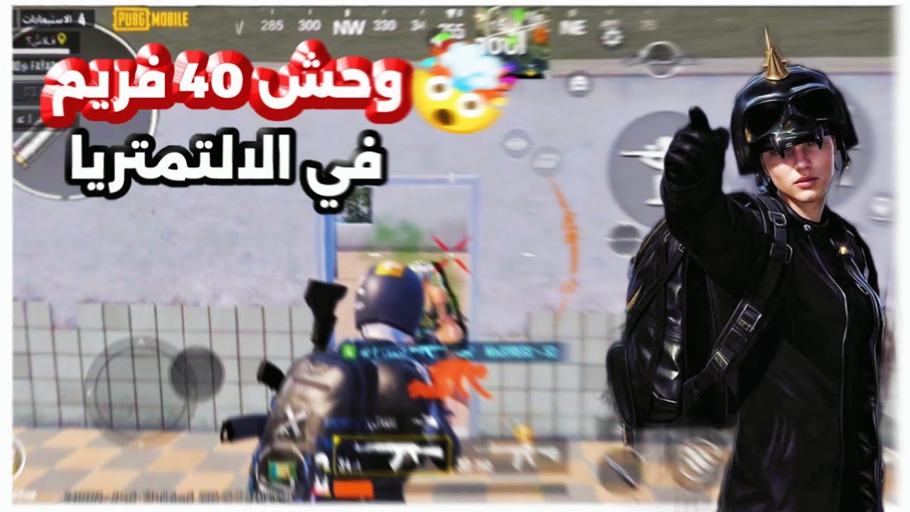 اقوى لاعب 40 فريم ممكن تشوفه في الالتمت رويال 🤯💪