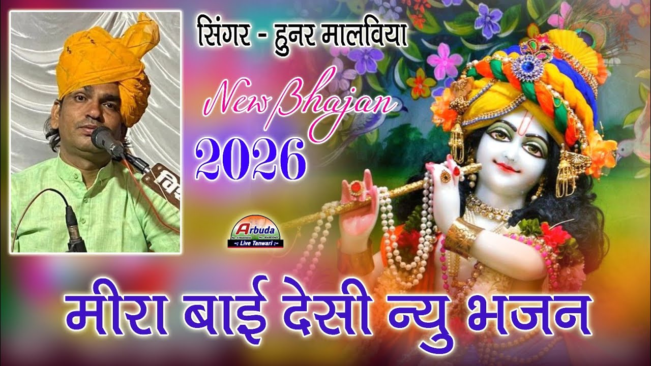 मीरा बाई भजन ! हुनर मालवीया भजन ! Rajasthani New Bhajan ! Marwadi Bhajan ! Latest Song 2026