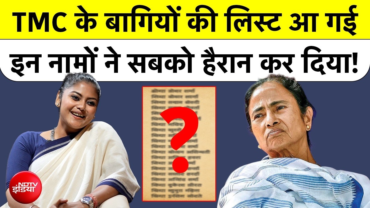 TMC Rebel MP List :  बागी सांसदों में किसका नाम शामिल | Mamata Banerjee | Saayoni Ghosh | TOP NEWS