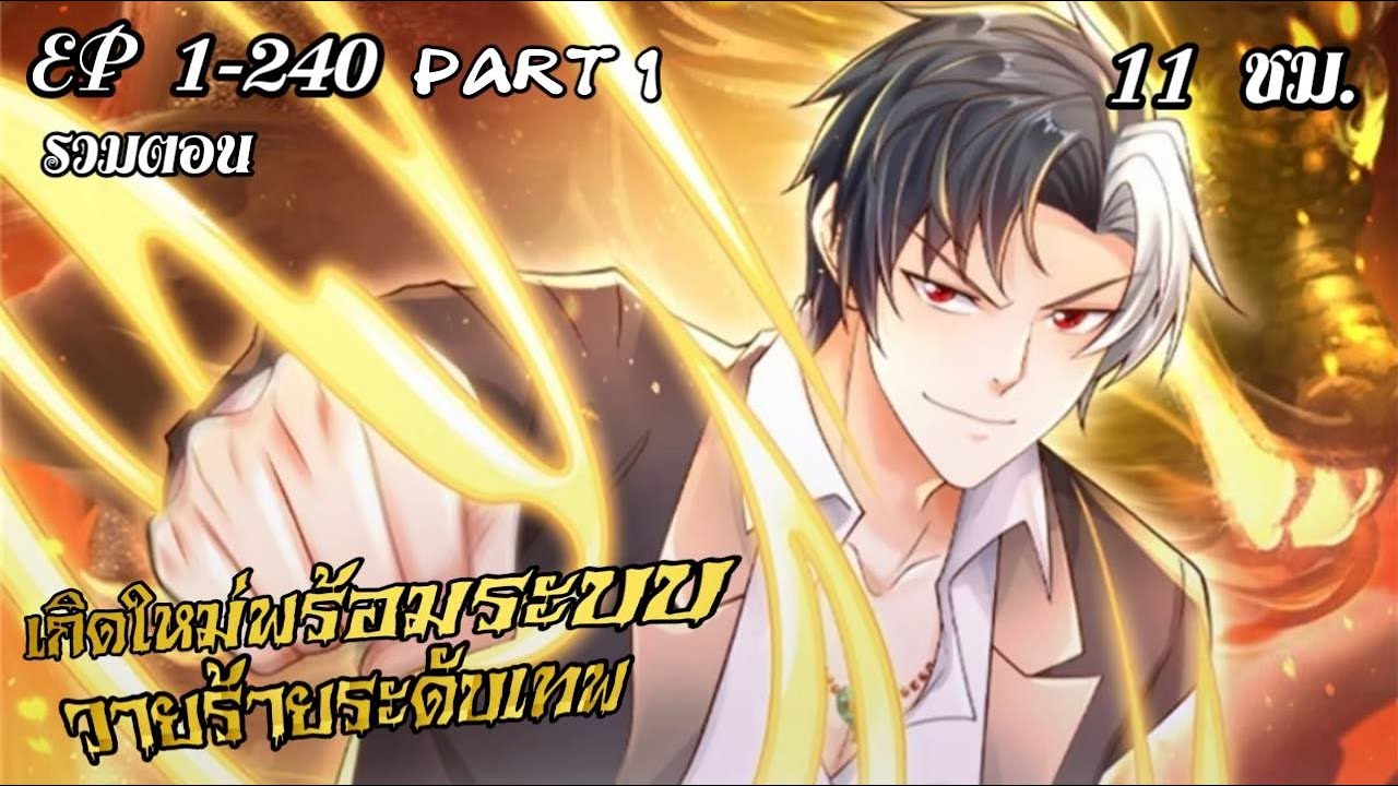 (มังงะรวมตอน) เกิดใหม่พร้อมระบบวายร้ายระดับเทพ ตอนที่ 1-240 Part1 (พระเอกเก่ง+แนวระบบ+ฮาเร็ม)