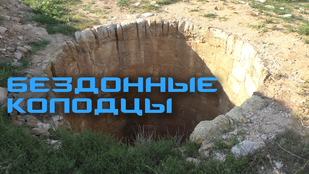 В поисках колодца. Пятидесятиметровые колодцы