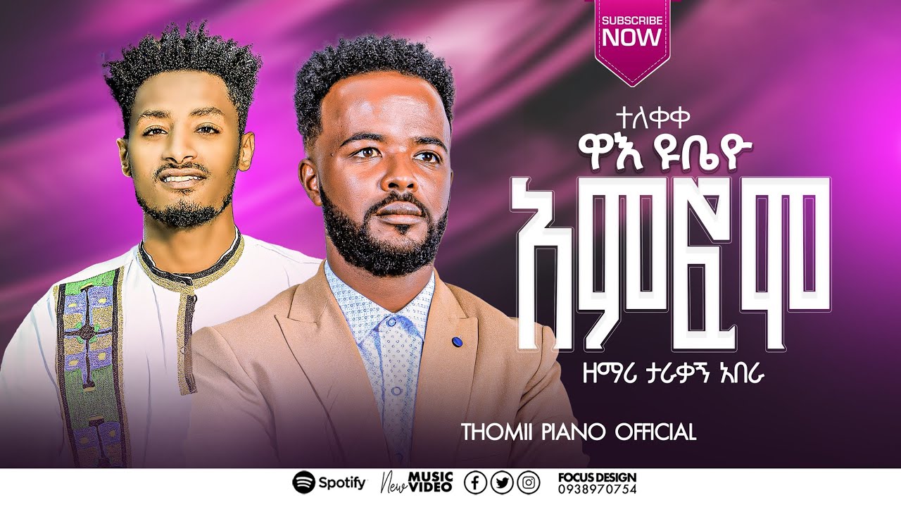 ተለቀቀ ዘማሪ ታረቀኝ አበራ ዋእ ዩቤዮ አምፍሞ የሚል ድንቅ መዝሙር ሰምተችሁ ተባረኩ