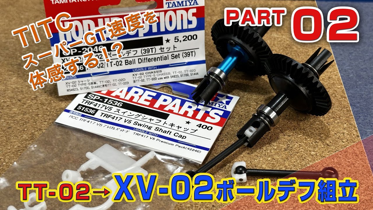 TT-02にXV-02デフ装備＆TITC速ツー化 Part02 ボールデフ組立