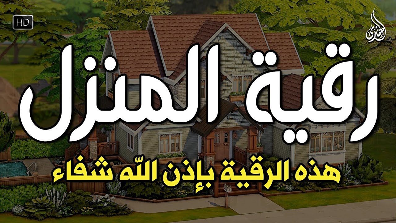 الرقية الشرعية كاملة لعلاج السحر والمس والعين والحسد وحفظ وتحصين ِوجلب البركة | Roqiat Shareia