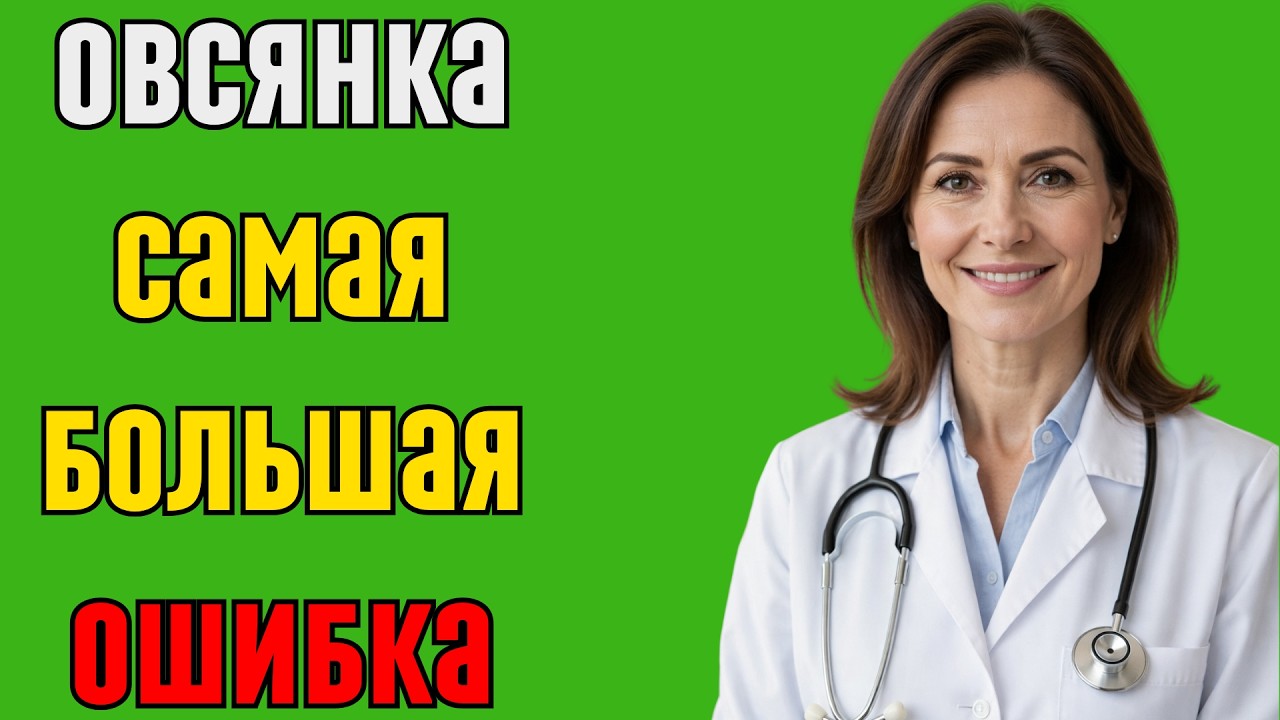 Тихий разрушитель в вашей тарелке Главная ошибка с овсянкой, которую совершают почти все