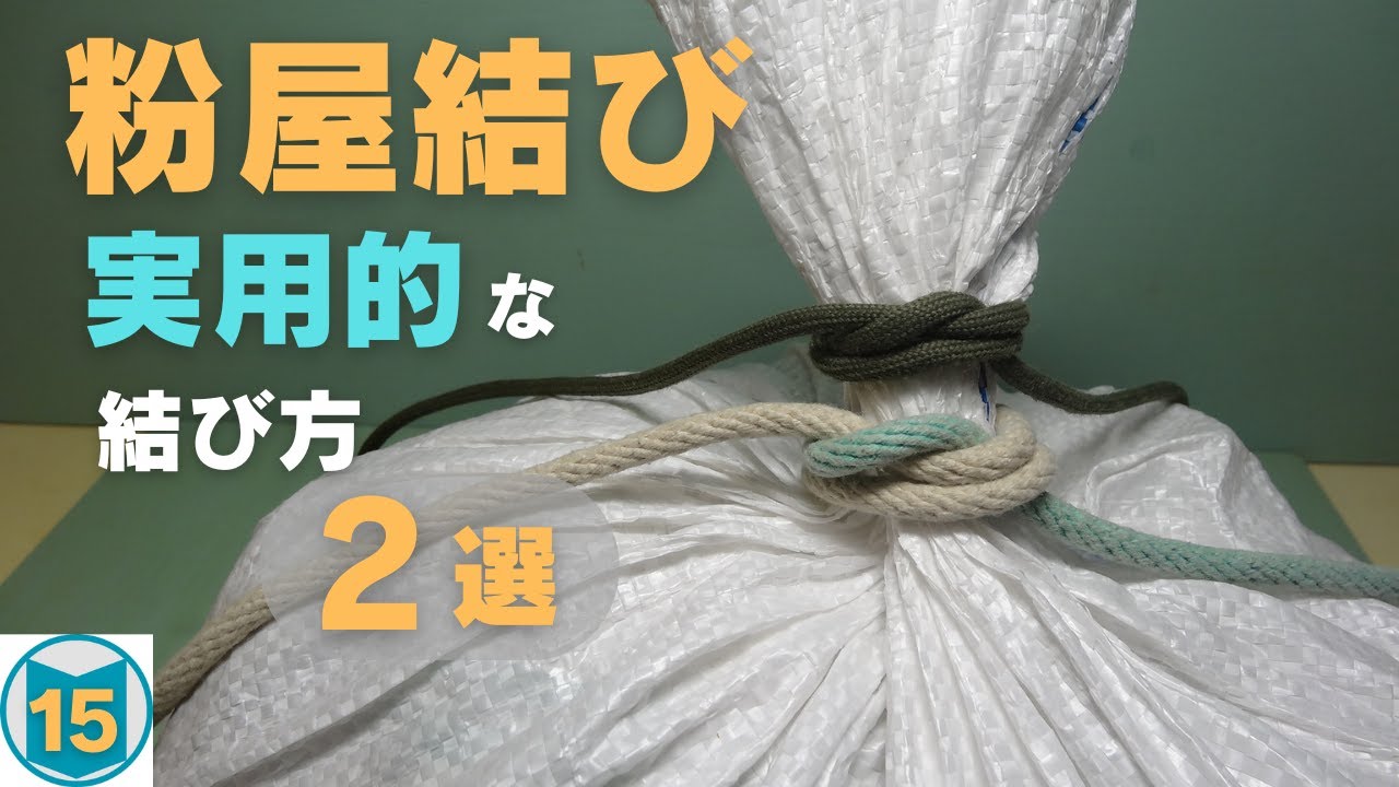 【粉屋結び】結びやすい、実用的な結び方を、２つ紹介します。