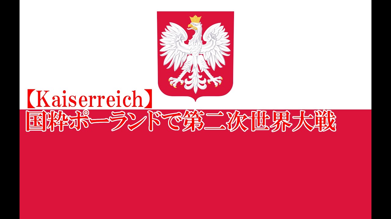 【HoI4 Kaiserreich】国粋ポーランドで第二次世界大戦を戦い抜く