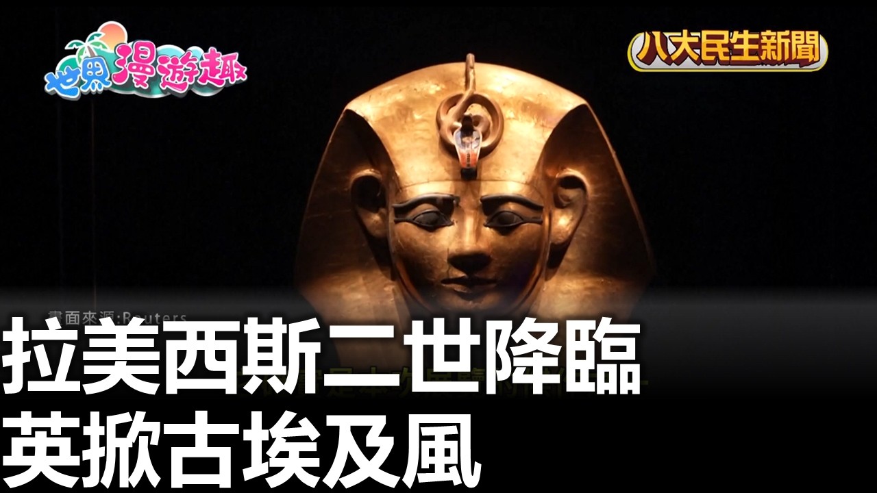 拉美西斯二世降臨 英掀古埃及風 |【民生八方事】| 2026030409 #八大民生新聞