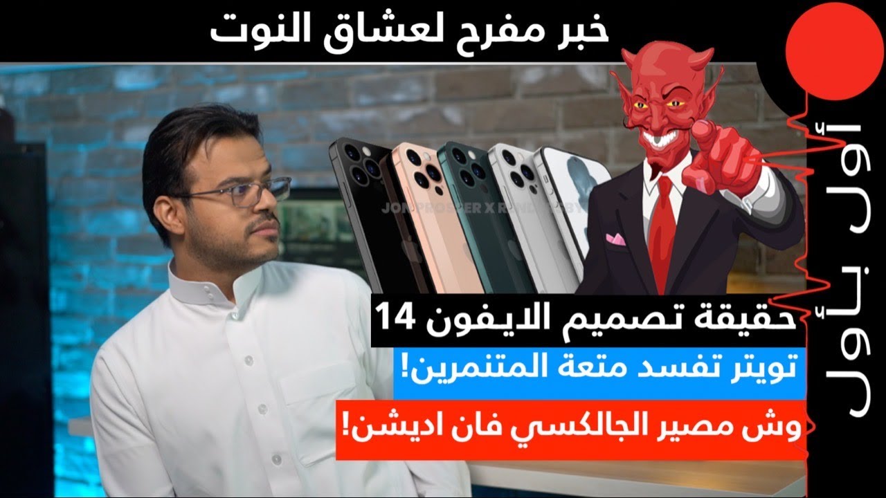 خبر قوي لعشاق النوت وجالكسي اس! تصميم جديد بالكامل للايفون 14! تحديث تويتر بيفسد متعة المتنمرين!