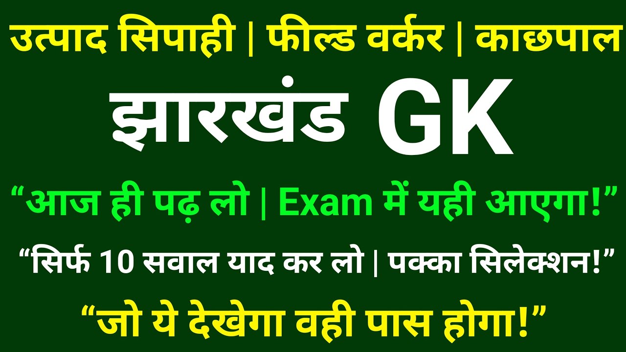 Jharkhand Excise Constable 2026 | Top 120 Jharkhand GK Question | 90% Exam में आता है