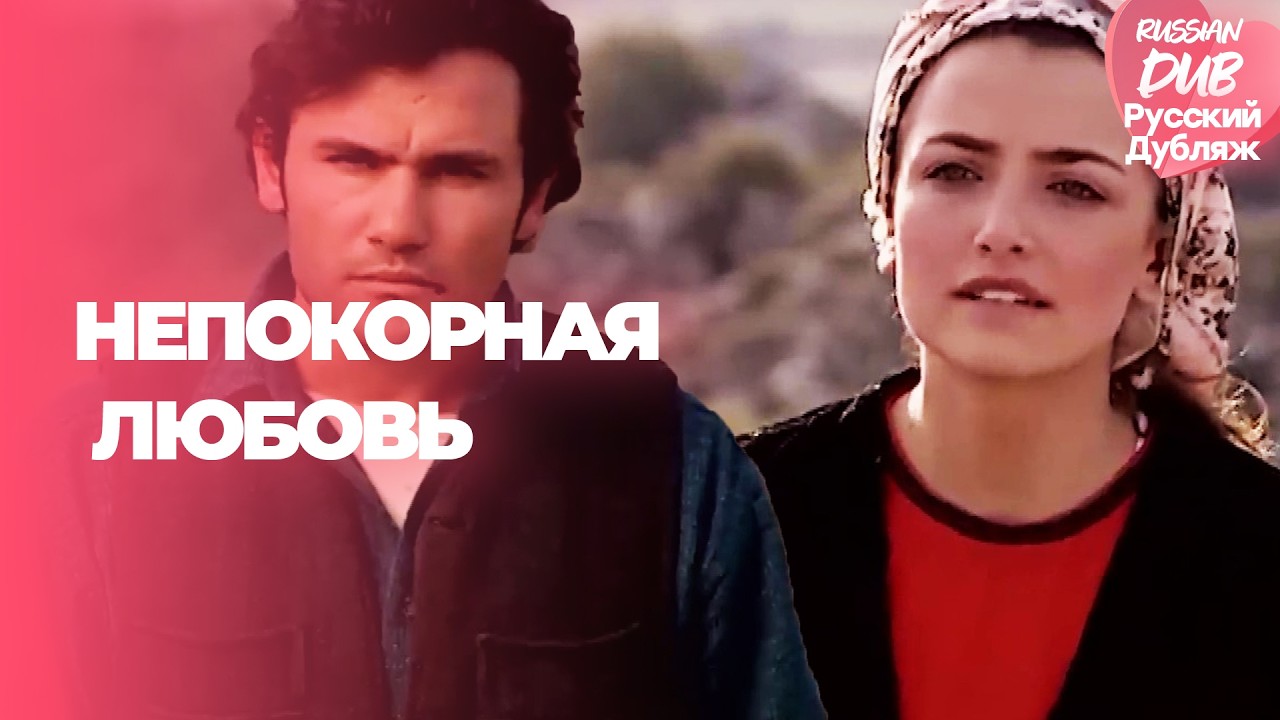 Непокорная Любовь - Söz Geçmeyen Aşk - Русскоlязычные турецкие фильмы