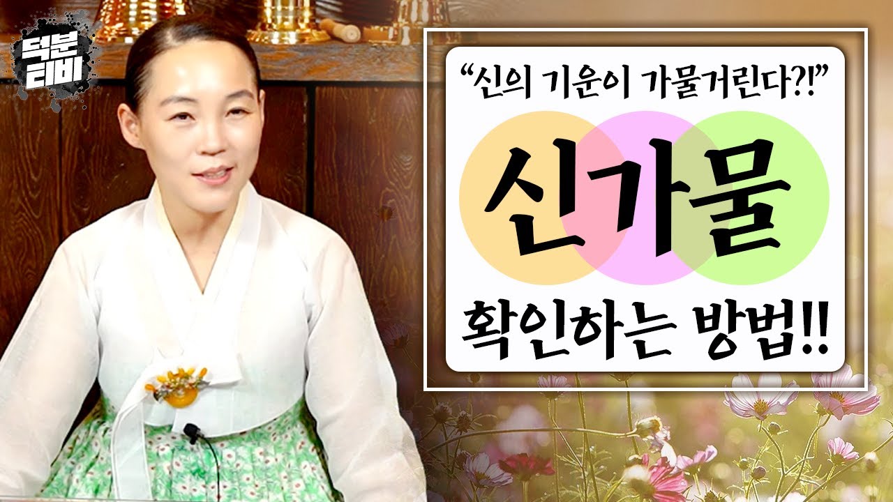 신의 기운이 가물거린다는 '신가물' 나는 신가물일까? 아닐까?🤔 궁금하다면 한번 확인해보세요!! 신의 기운이 강한 사람은 그 기운에서 벗어날 수 있을까?