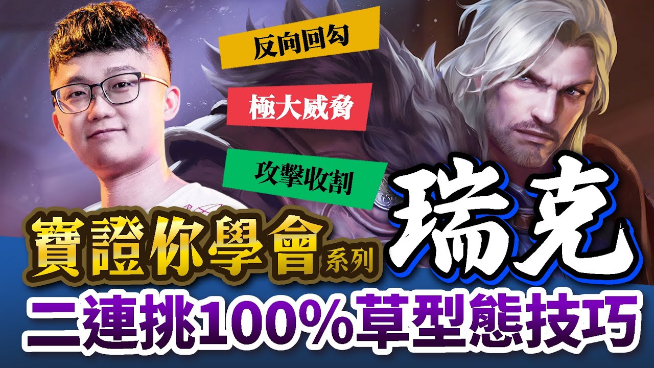 【傳說對決】寶證你學會系列！上市三年強勢三年的輔助神角！草叢二連挑、追擊技巧、蹲點時機一次學會！－瑞克篇【HKA Abao 阿寶】